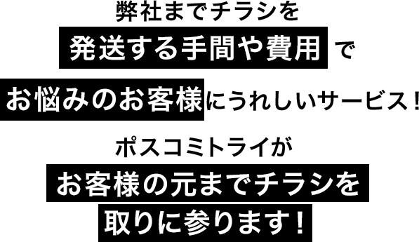 トライの強み ポスコミトライ 関西版