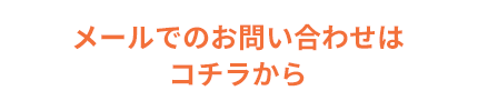 メールでのお問い合わせはコチラから