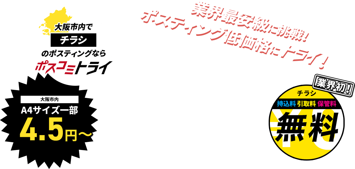 大阪市内でチラシのポスティングならポスコミトライ