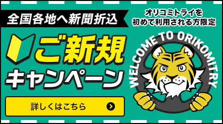 トライキャンペーン第5弾 オリコミトライを初めて利用される方限定ご新規キャンペーン（新聞折込）詳しくはこちら