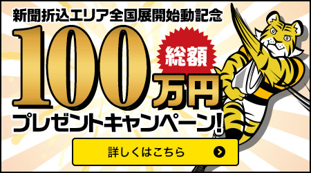 新聞折込エリア全国展開始動記念 総額100万円プレゼントキャンペーン 詳しくはこちら