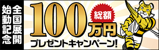 新聞折込エリア全国展開始動記念 総額100万円プレゼントキャンペーン 詳しくはこちら