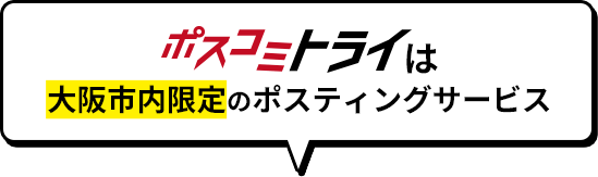 ポスコミトライは大阪市内限定のポスティングサービス