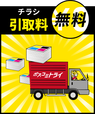 チラシ引取料無料