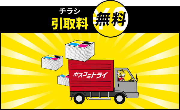 チラシ引取料無料