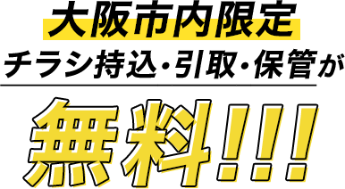 業界初！大阪市内限定折込チラシ持込・引取・保管が無料