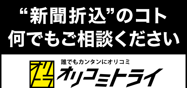 新聞折込のこと何でもご相談ください