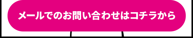 メールでのお問い合わせ